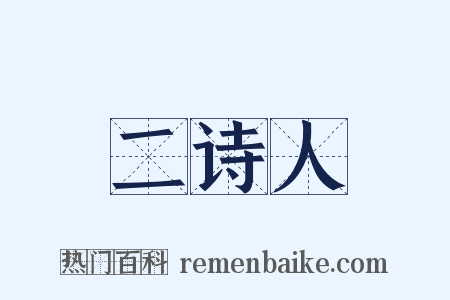 二诗人是什么意思的图片